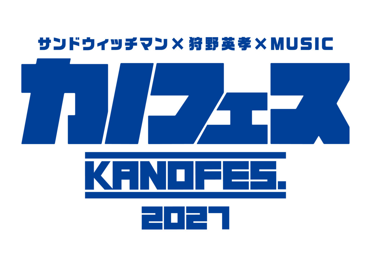 カノフェス2027のロゴ サンドウィッチマン×狩野英孝×MUSIC