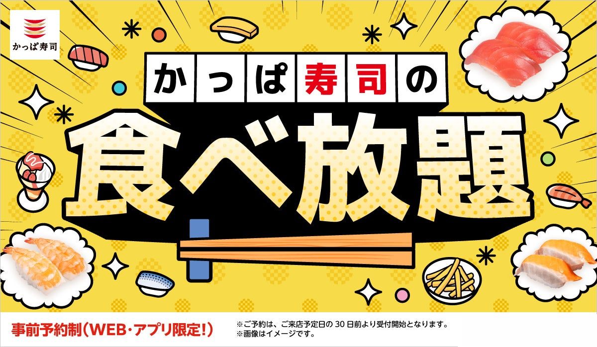 かっぱ寿司の食べ放題の告知バナー