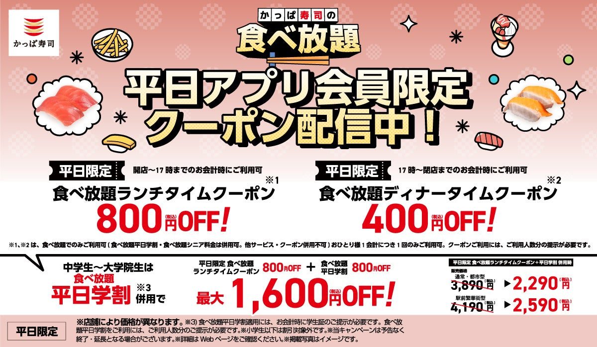 平日アプリ会員限定クーポンと平日学割の割引額を示す公式画像