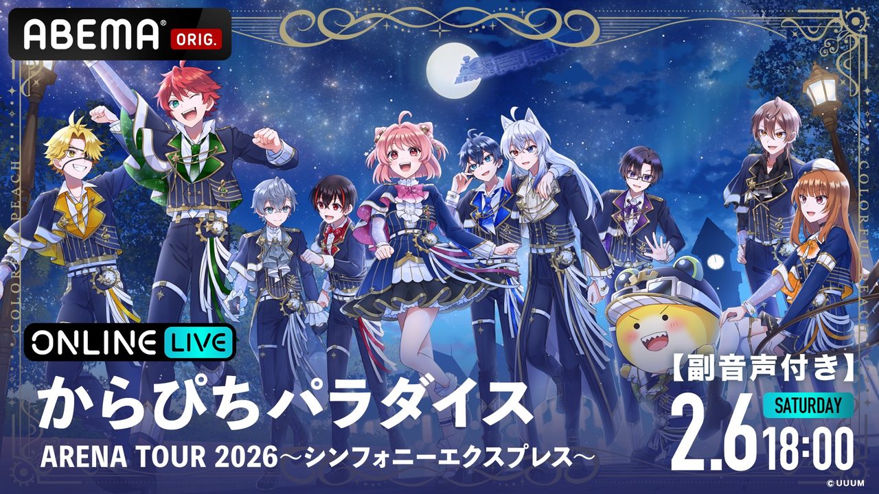 からぴちパラダイス ARENA TOUR 2026 ABEMA PPV 副音声付き 2月6日配信