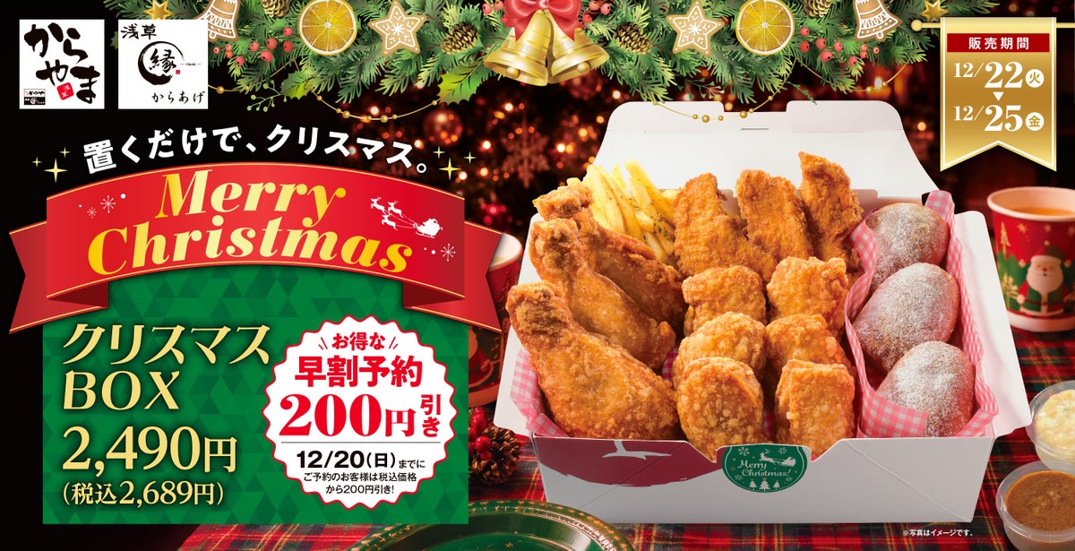 からやまクリスマスBOXの告知バナー。「置くだけで、クリスマス」のコピーと2,490円、早割200円引き、12月20日までの表記