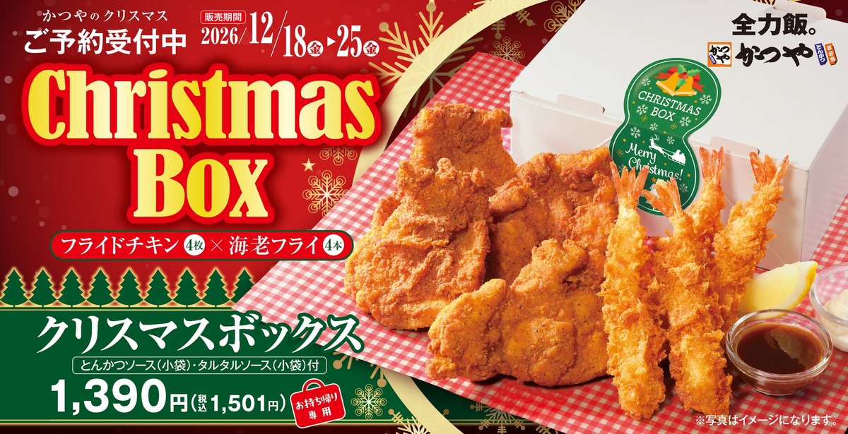 かつやクリスマスボックスの告知ポスター 1,390円(税込1,501円)と予約受付の案内
