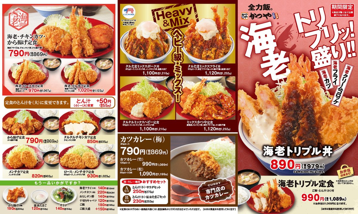かつやの2026年10月時点のメニュー表 海老トリプル丼などの価格