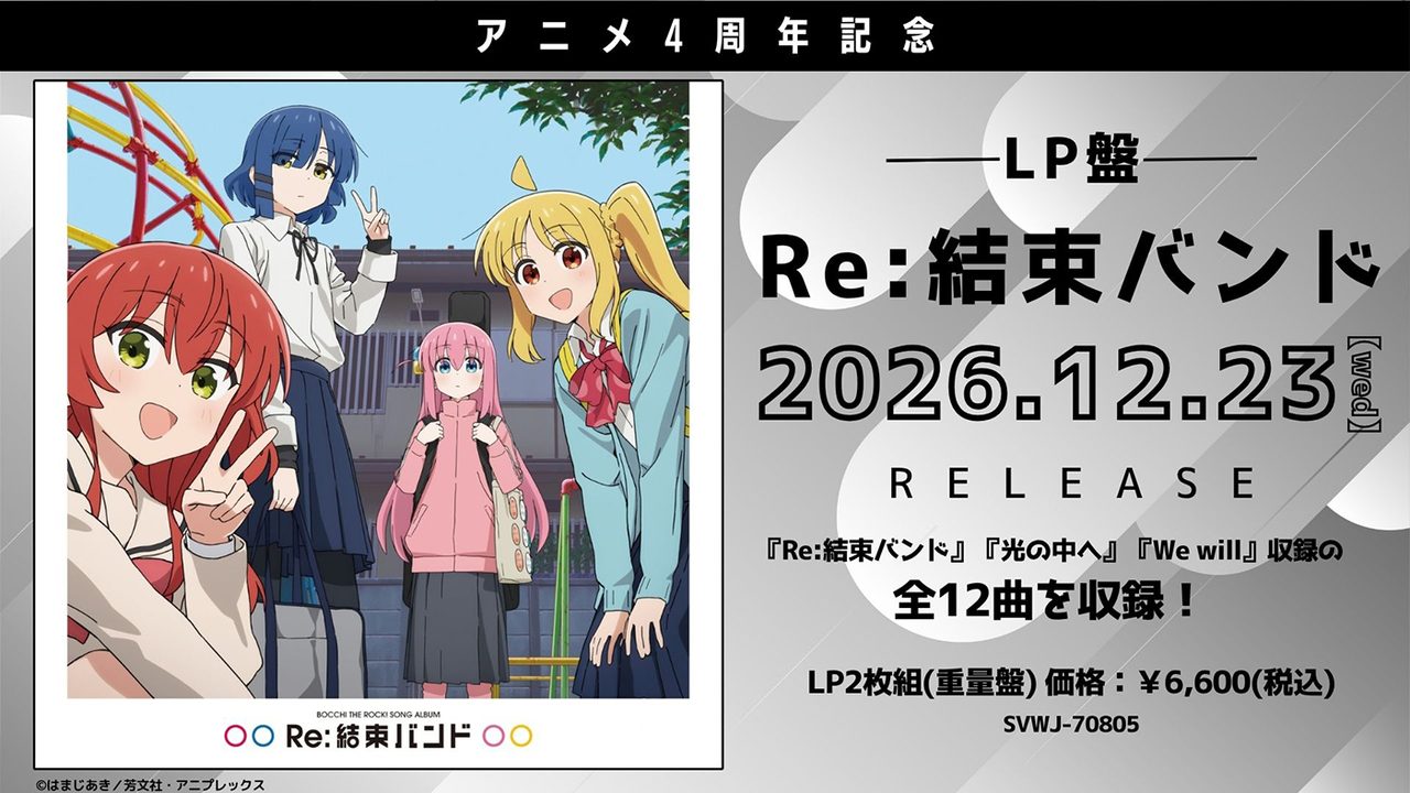 結束バンド LP盤 Re:結束バンド 2026年12月23日発売 LP2枚組6,600円（税込）の告知画像