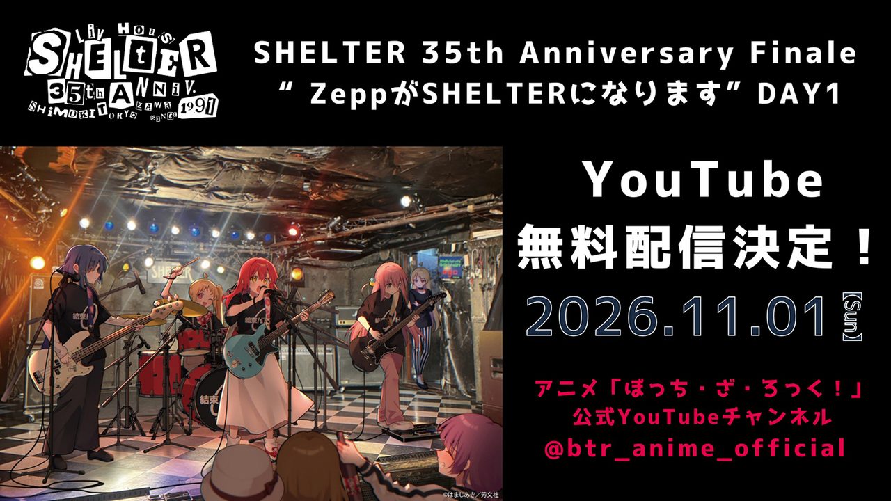 結束バンド SHELTER 35th Anniversary Finale ZeppがSHELTERになります DAY1 YouTube無料配信決定のビジュアル