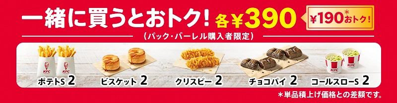パック・バーレル購入者限定のサイド企画。ポテトS、ビスケット、カーネルクリスピー、チョコパイ、コールスローSを各2個390円