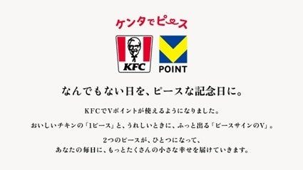 ケンタでピース KFCとVポイントのコラボ 毎日に小さな幸せを届けるメッセージ