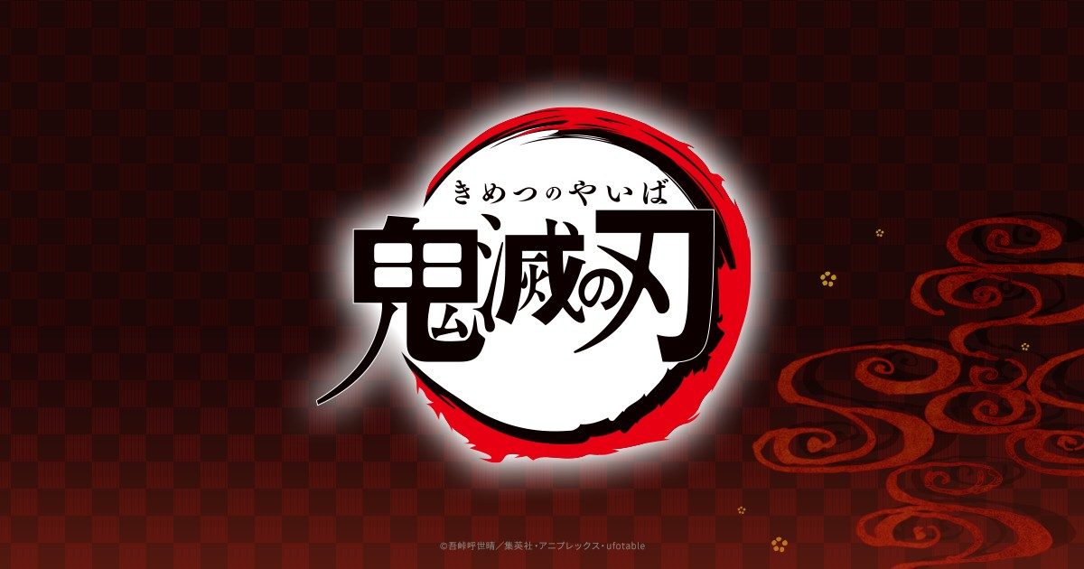 鬼滅の刃の公式ロゴ