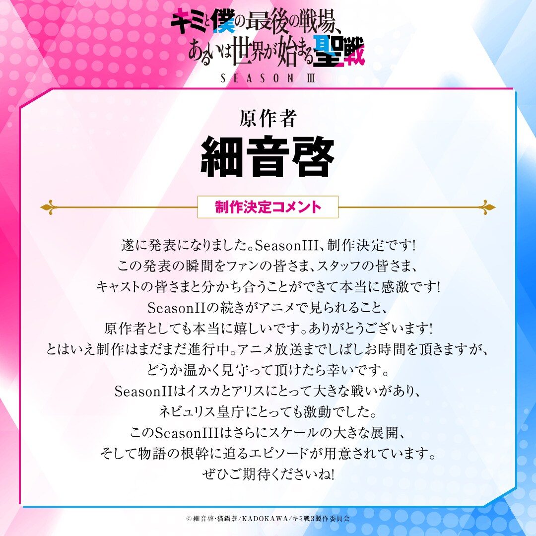 細音啓さんの制作決定コメント