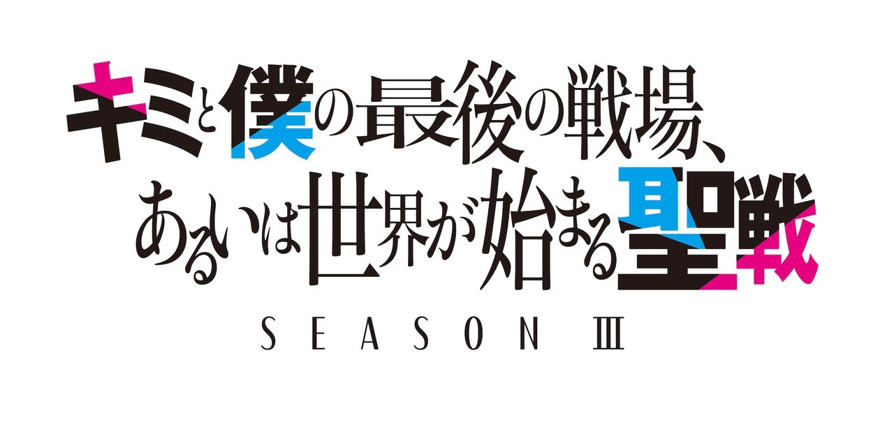 キミ戦 Season III ロゴ