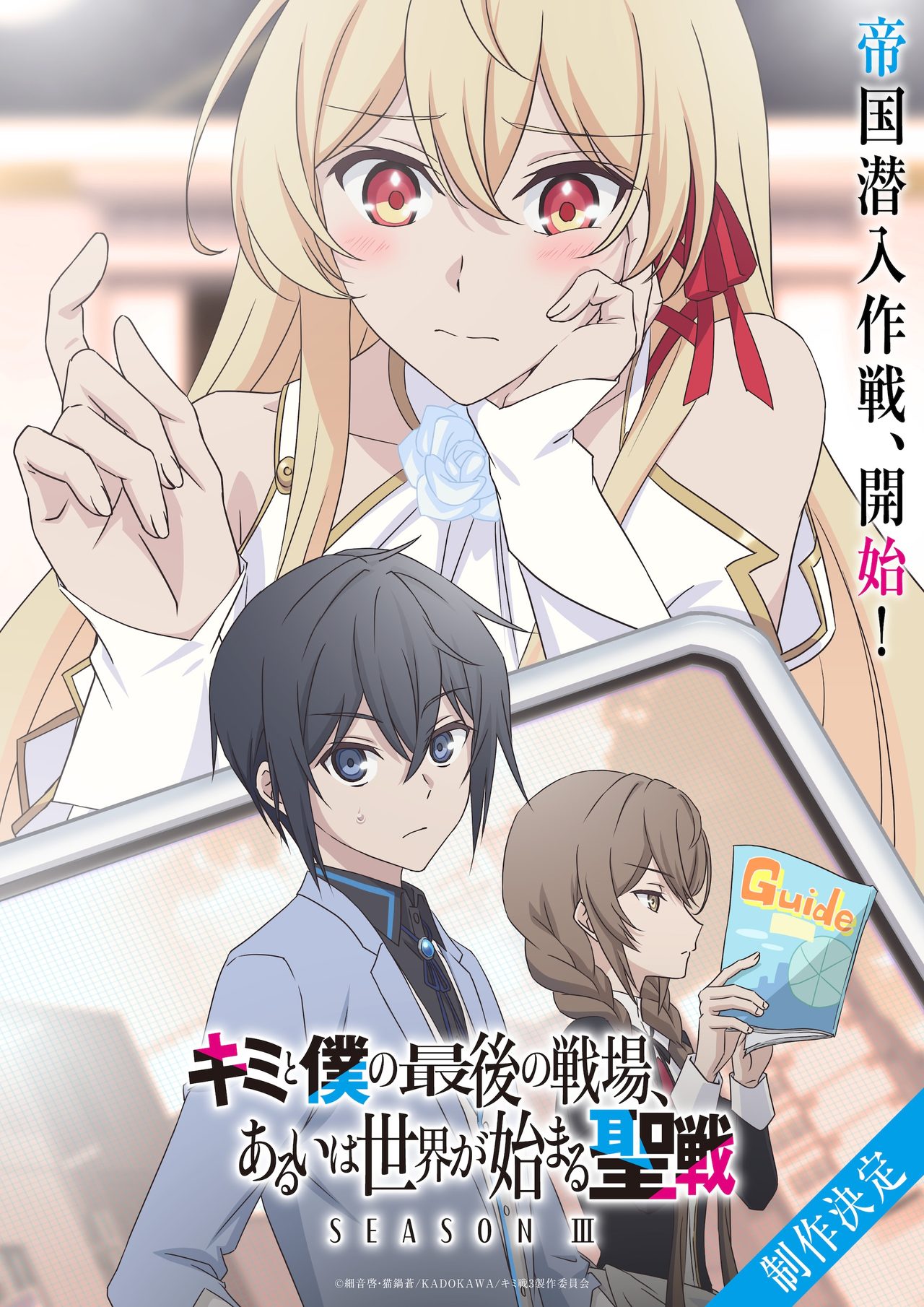 キミ戦 Season III ティザービジュアル