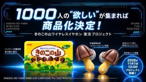 きのこの山ワイヤレスイヤホン Proの特長、バッテリー待機時間約3倍、メモリーフォーム採用、高性能マイク搭載