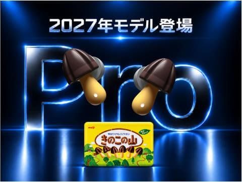 きのこの山ワイヤレスイヤホン Proの2027年モデル登場、きのこの山のパッケージとイヤホン本体のイメージ