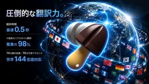 きのこの山ワイヤレスイヤホン Proの翻訳機能、最速0.5秒、精度98%、世界144言語対応