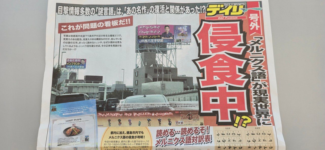 きぬた歯科公式Xが添付したデイリースポーツ風の紙面。メルニクス語が現実世界に侵食中と見出しが付いている