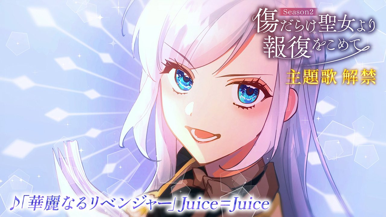 傷だらけ聖女 Season2 主題歌解禁 華麗なるリベンジャー Juice=Juice
