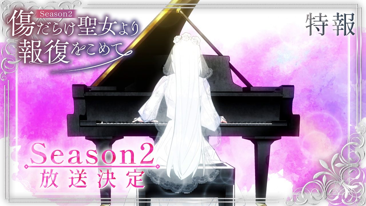 傷だらけ聖女 Season2 ティザーPV第1弾 カット