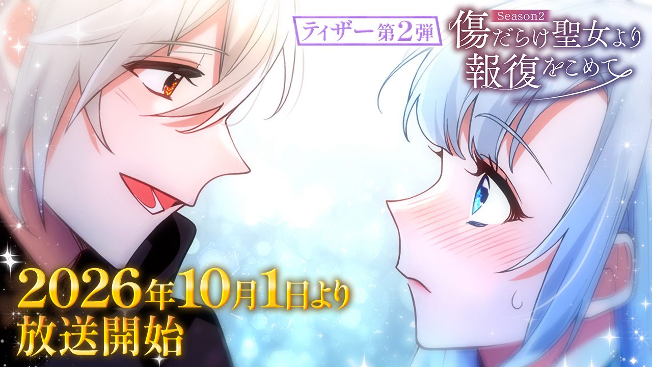 傷だらけ聖女 Season2 ティザーPV第2弾 スウェンとルーア