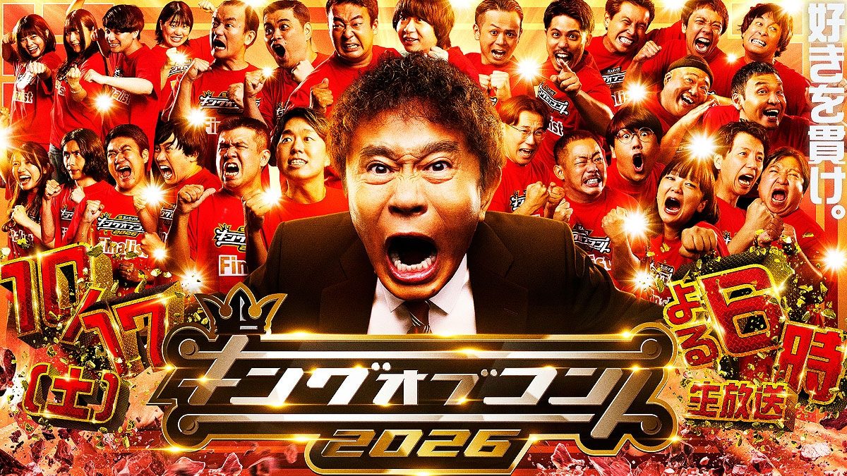 キングオブコント2026のキービジュアル 10月17日放送