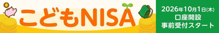 こどもNISA 2026年10月1日 口座開設事前受付スタートのバナー