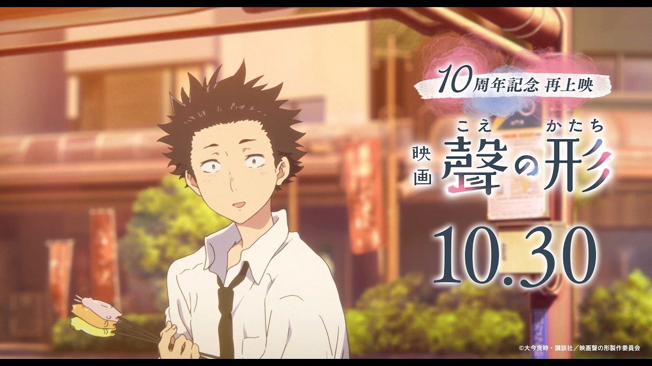 10周年記念再上映PVの場面。石田将也と10.30の日付が入ったカット