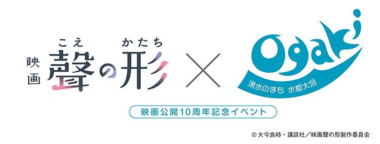 映画「聲の形」×大垣市 公開10周年記念イベントのロゴ