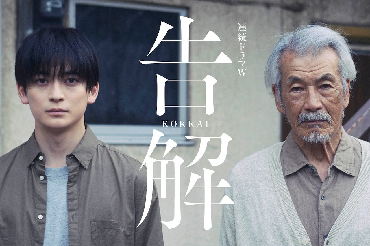 連続ドラマW 告解 高橋文哉と田中泯のビジュアル