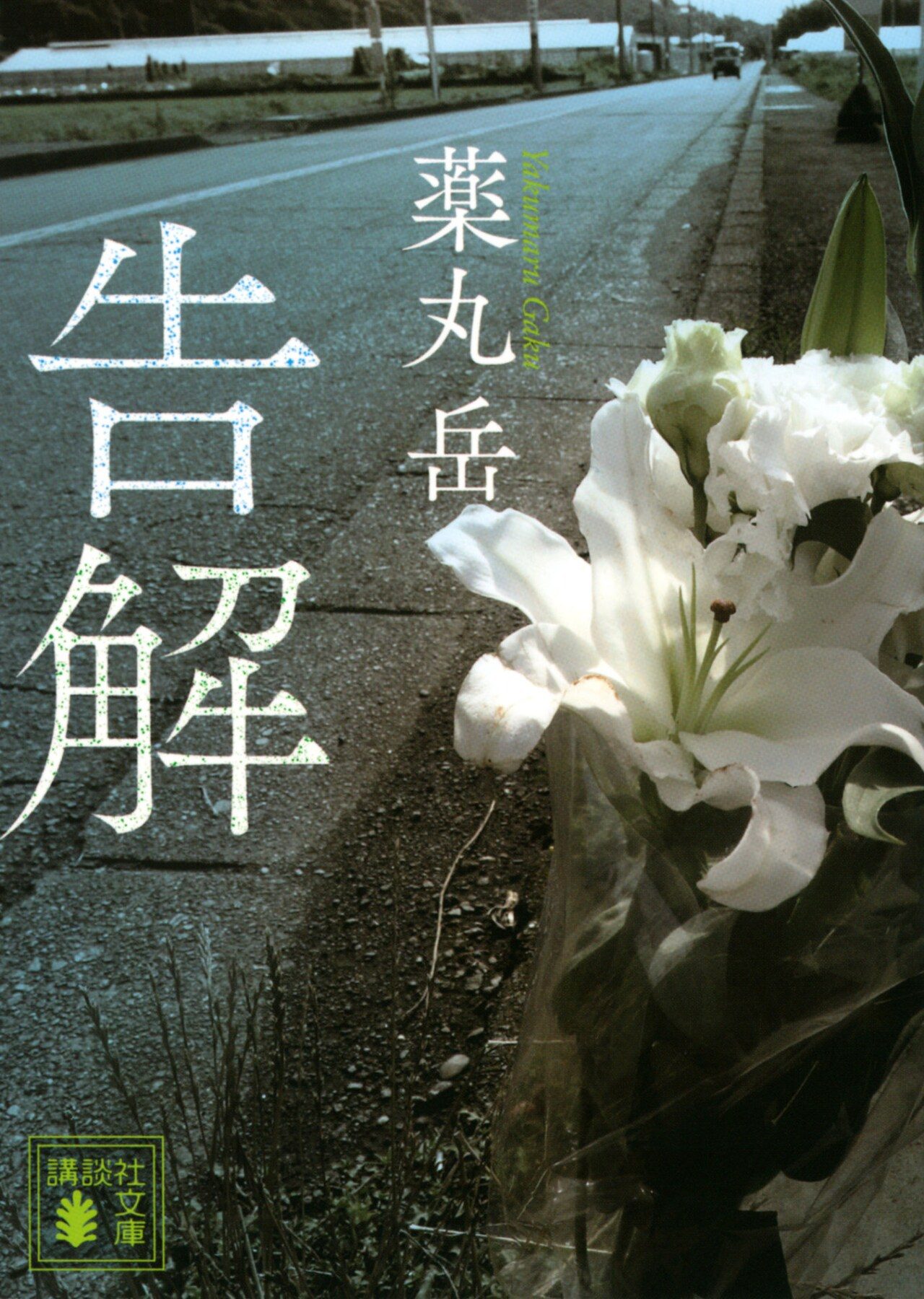 薬丸岳「告解」講談社文庫の表紙