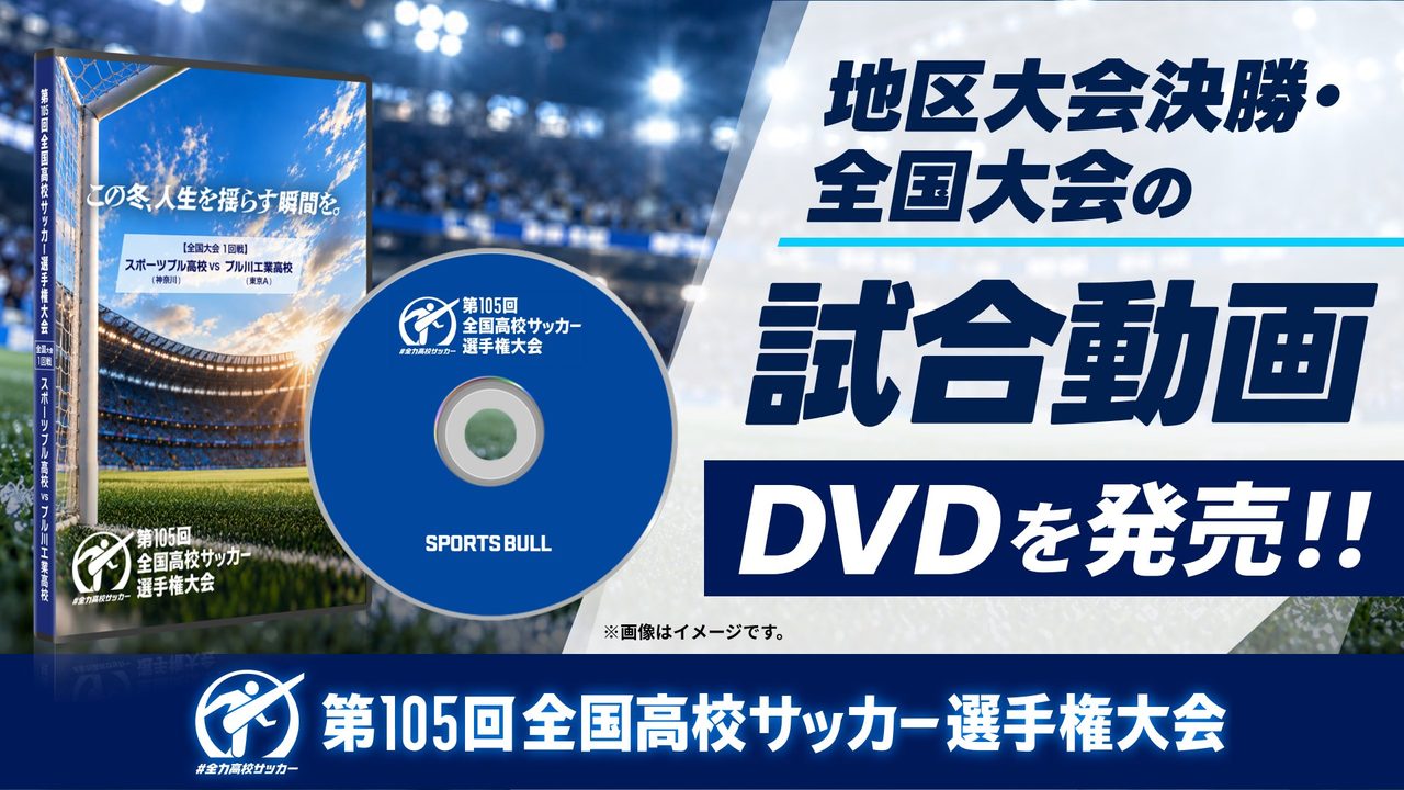 第105回全国高校サッカー選手権大会 地区大会決勝・全国大会の試合動画DVD発売の案内