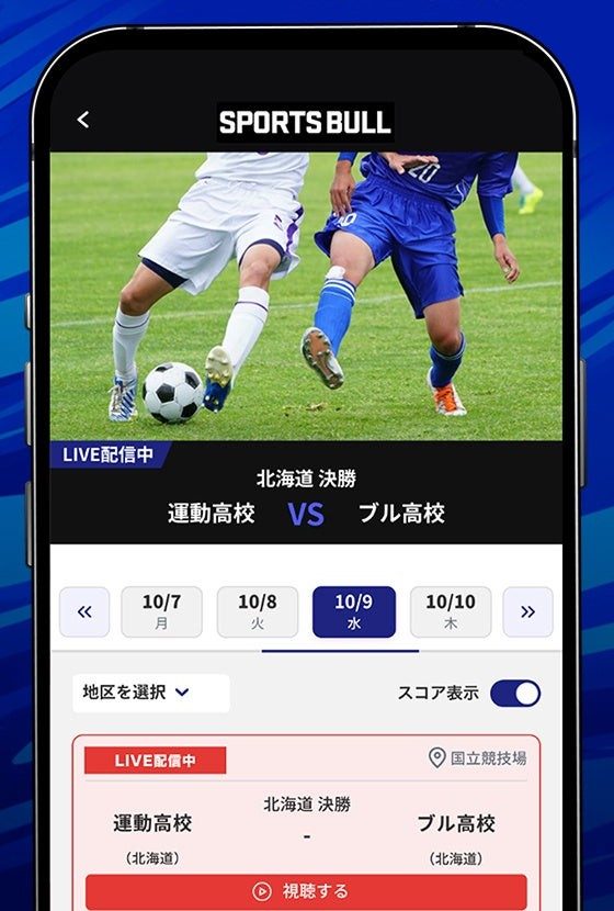 SPORTS BULLアプリの高校サッカー選手権ライブ配信画面のイメージ(地区を選択して視聴)