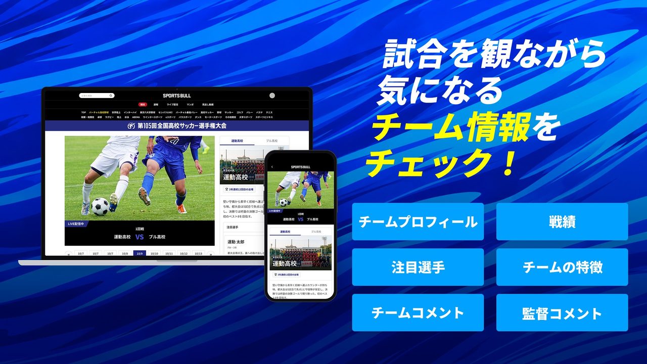 SPORTS BULLのPC版と、スマホ版の高校サッカー選手権ライブ配信ページと代表校情報