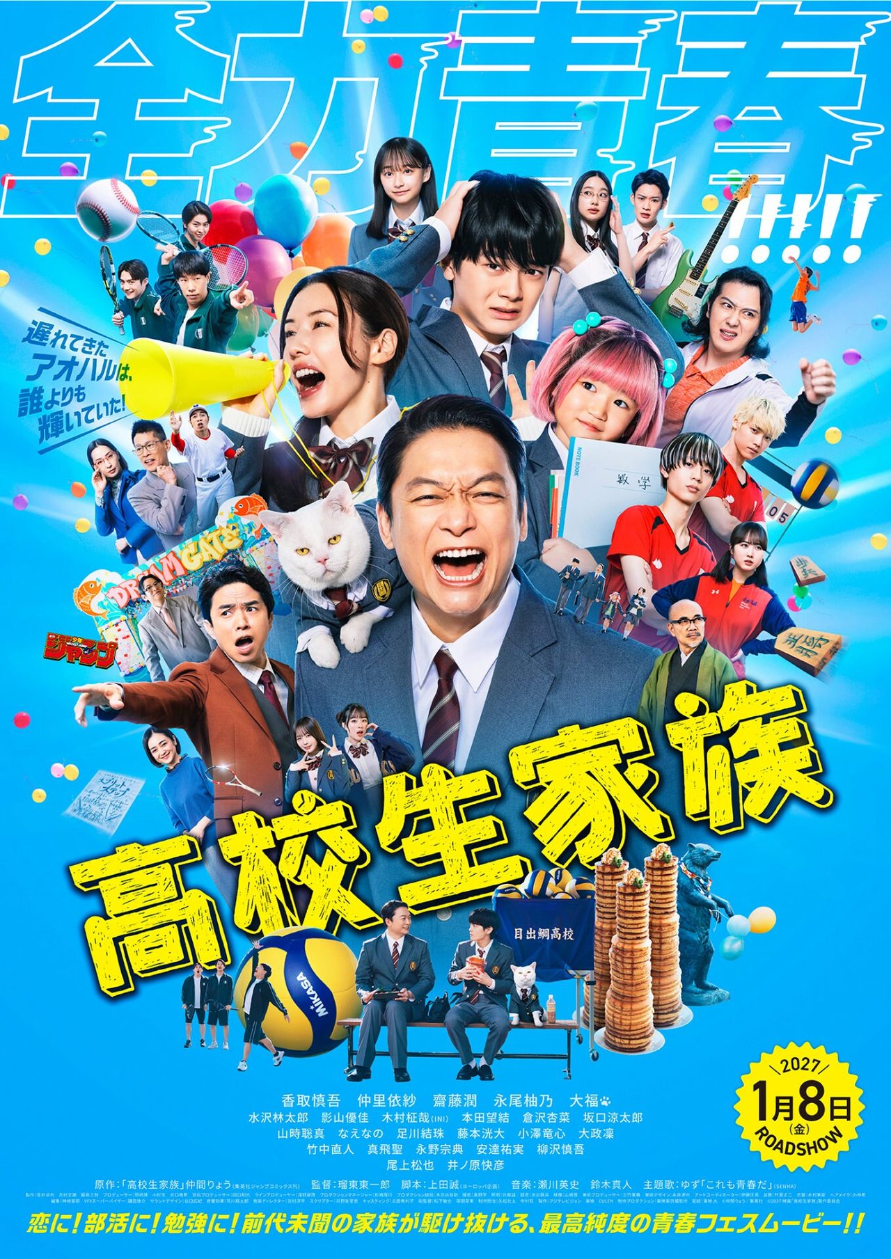 映画高校生家族 本ポスタービジュアル 2027年1月8日公開