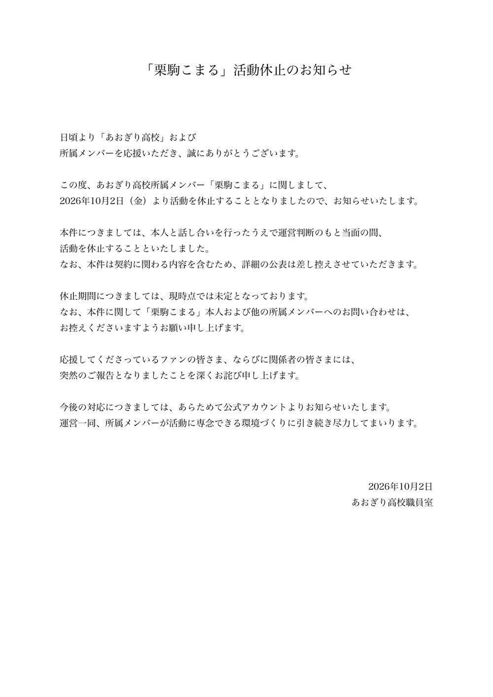 あおぎり高校職員室が発表した栗駒こまるの活動休止のお知らせ全文