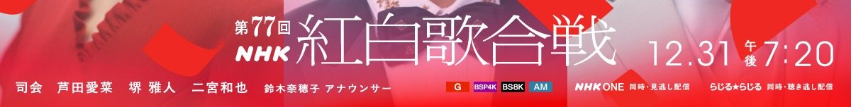 第77回NHK紅白歌合戦の放送日時12月31日午後7時20分と放送チャンネルを示した告知バナー
