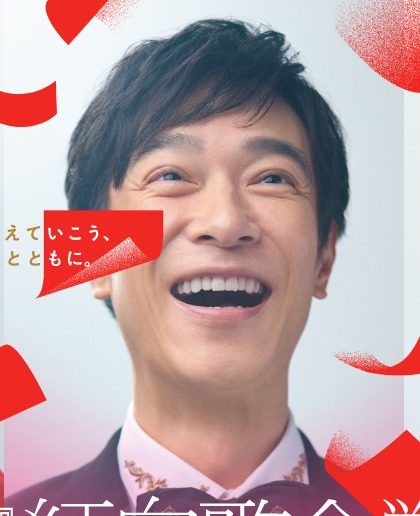 第77回紅白歌合戦の司会に決まった堺雅人さんのキービジュアル