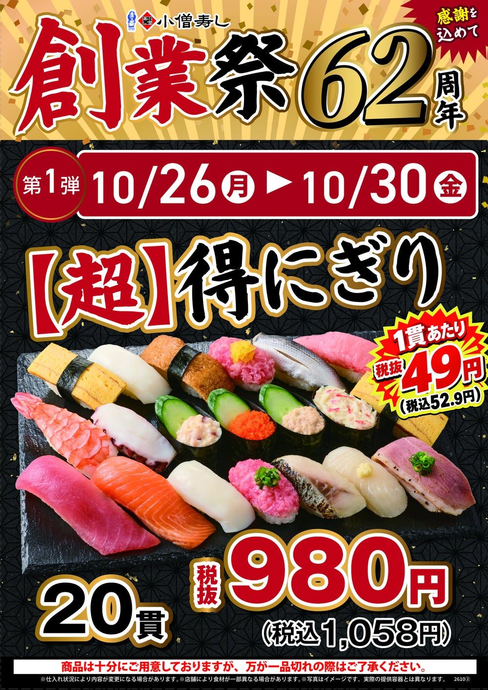 小僧寿し 創業祭 第1弾 【超】得にぎり20貫 税抜980円のポスター