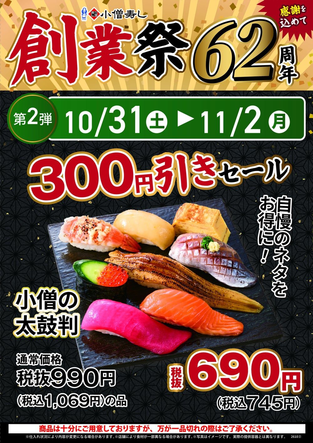 小僧寿し 創業祭 第2弾 小僧の太鼓判 税抜690円 300円引きセールのポスター