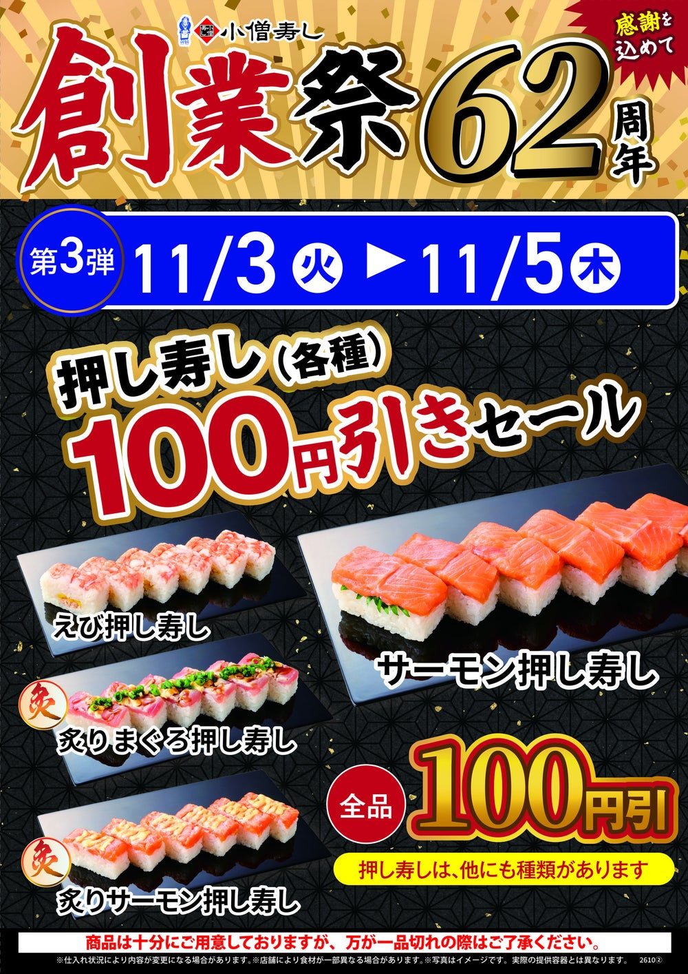 小僧寿し 創業祭 第3弾 押し寿し各種100円引きセールのポスター えび サーモン 炙り
