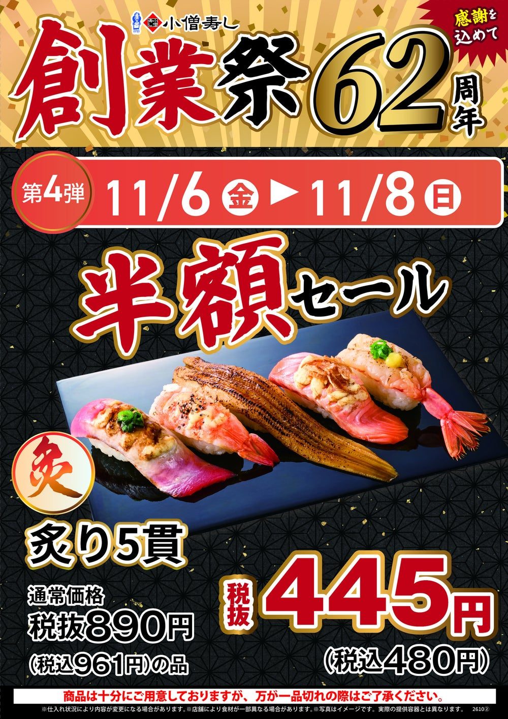 小僧寿し 創業祭 第4弾 炙り5貫 税抜445円 半額セールのポスター
