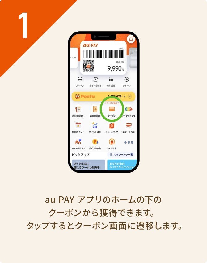 au PAYアプリのホーム画面でクーポンを選ぶ手順
