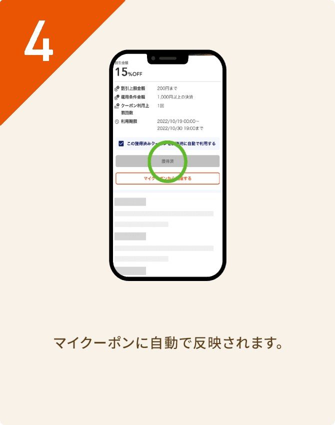 獲得済みクーポンがマイクーポンに反映された画面