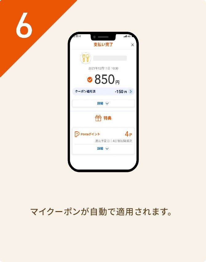 クーポンが自動適用された支払い完了画面