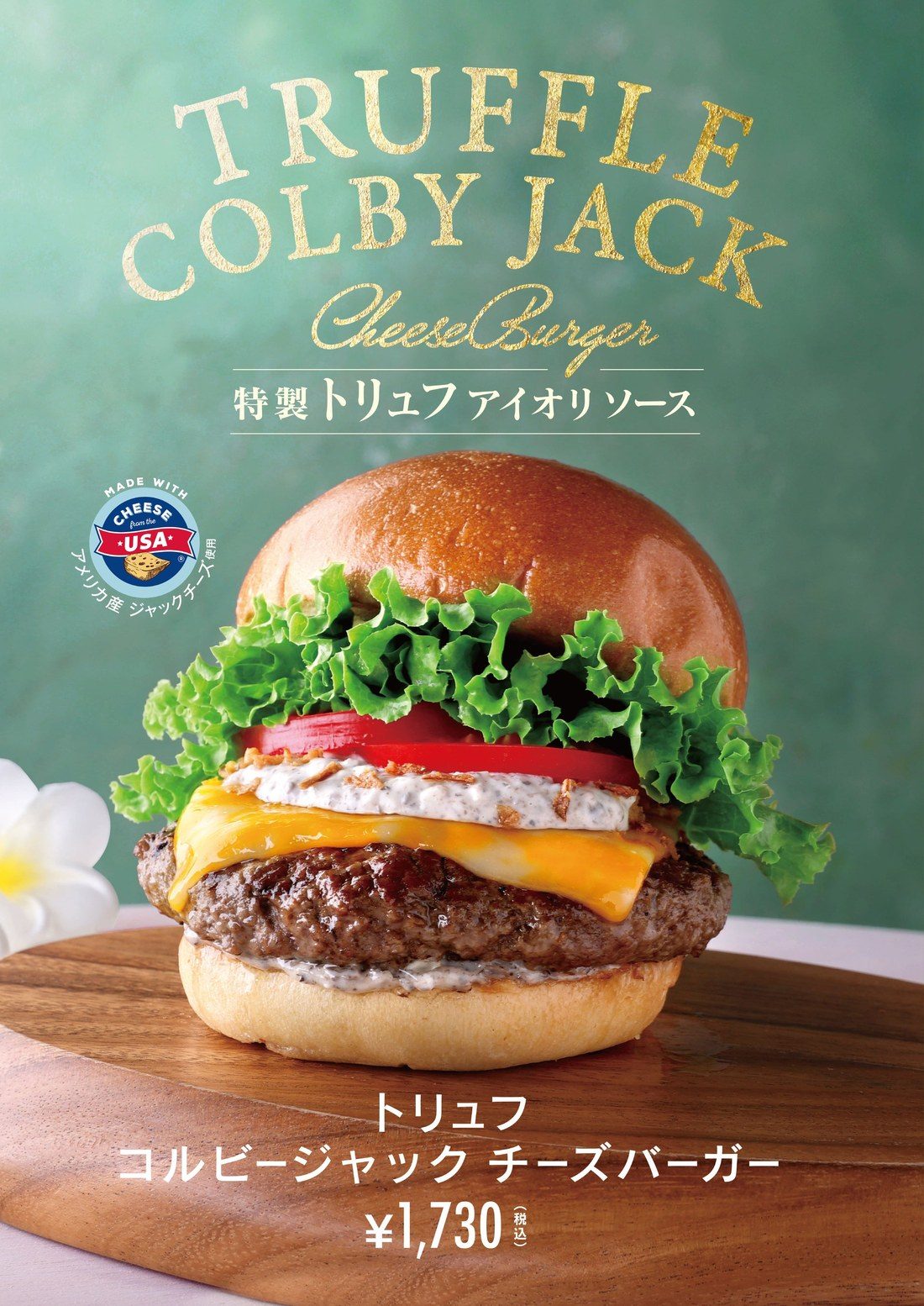 クア・アイナ トリュフ コルビージャック チーズバーガーの公式ポスター 特製トリュフアイオリソース 1,730円