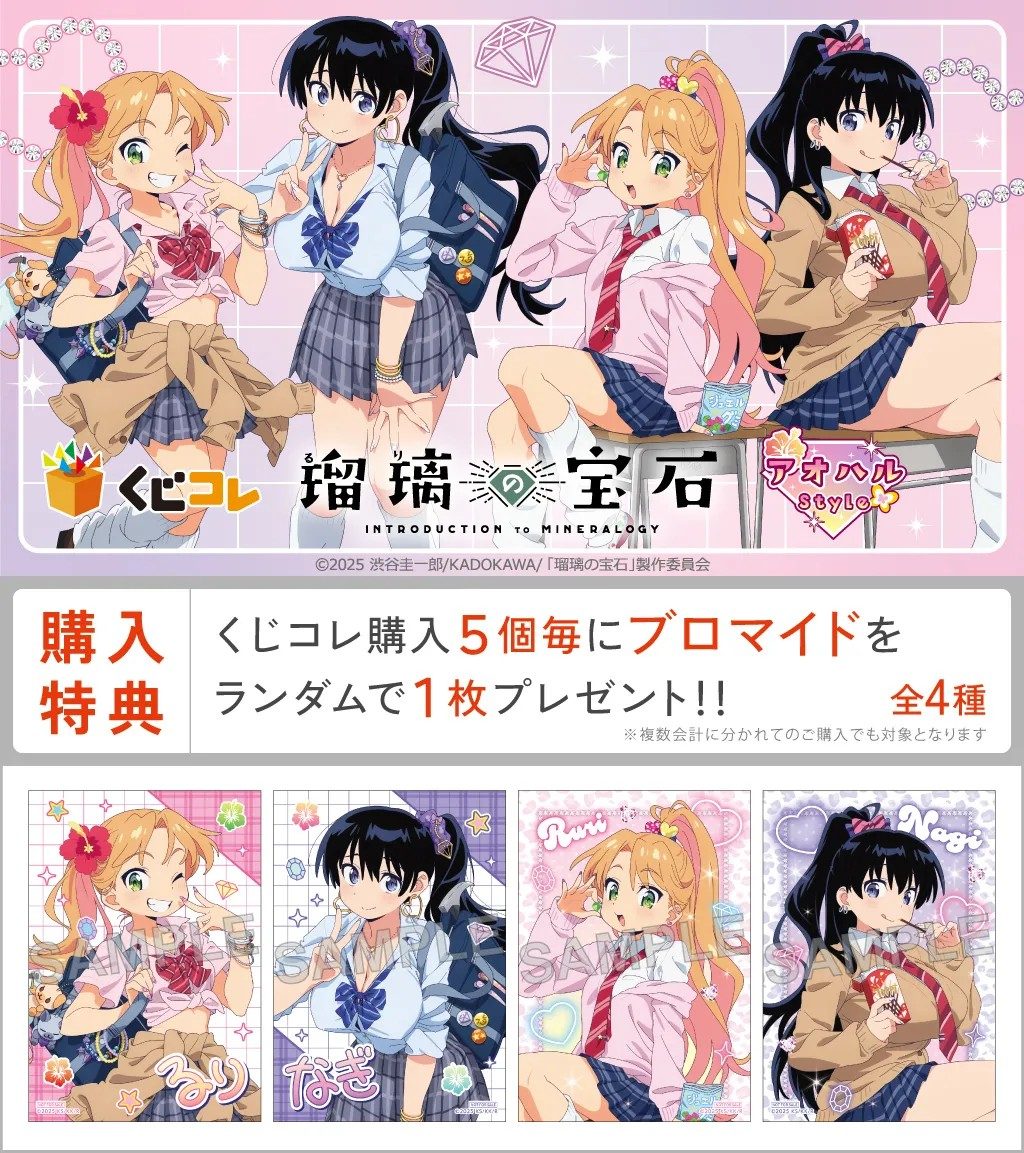 くじコレ瑠璃の宝石アオハルStyleの購入特典ブロマイドの案内画像