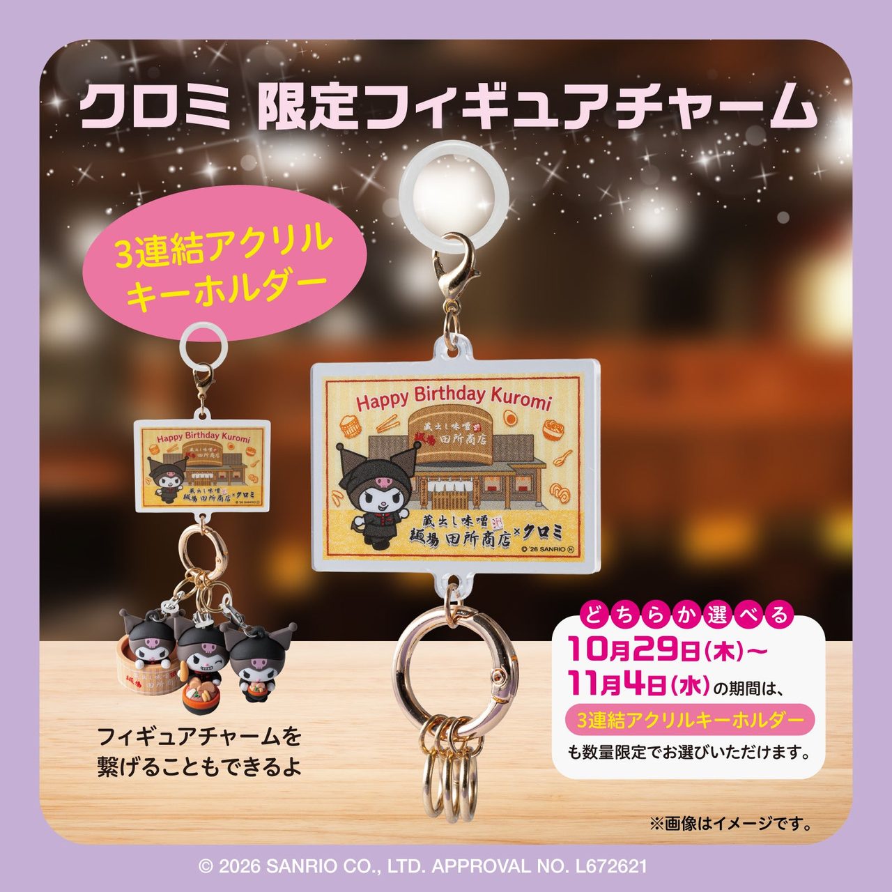 クロミ誕生日企画の3連結アクリルキーホルダー、10月29日から11月4日限定