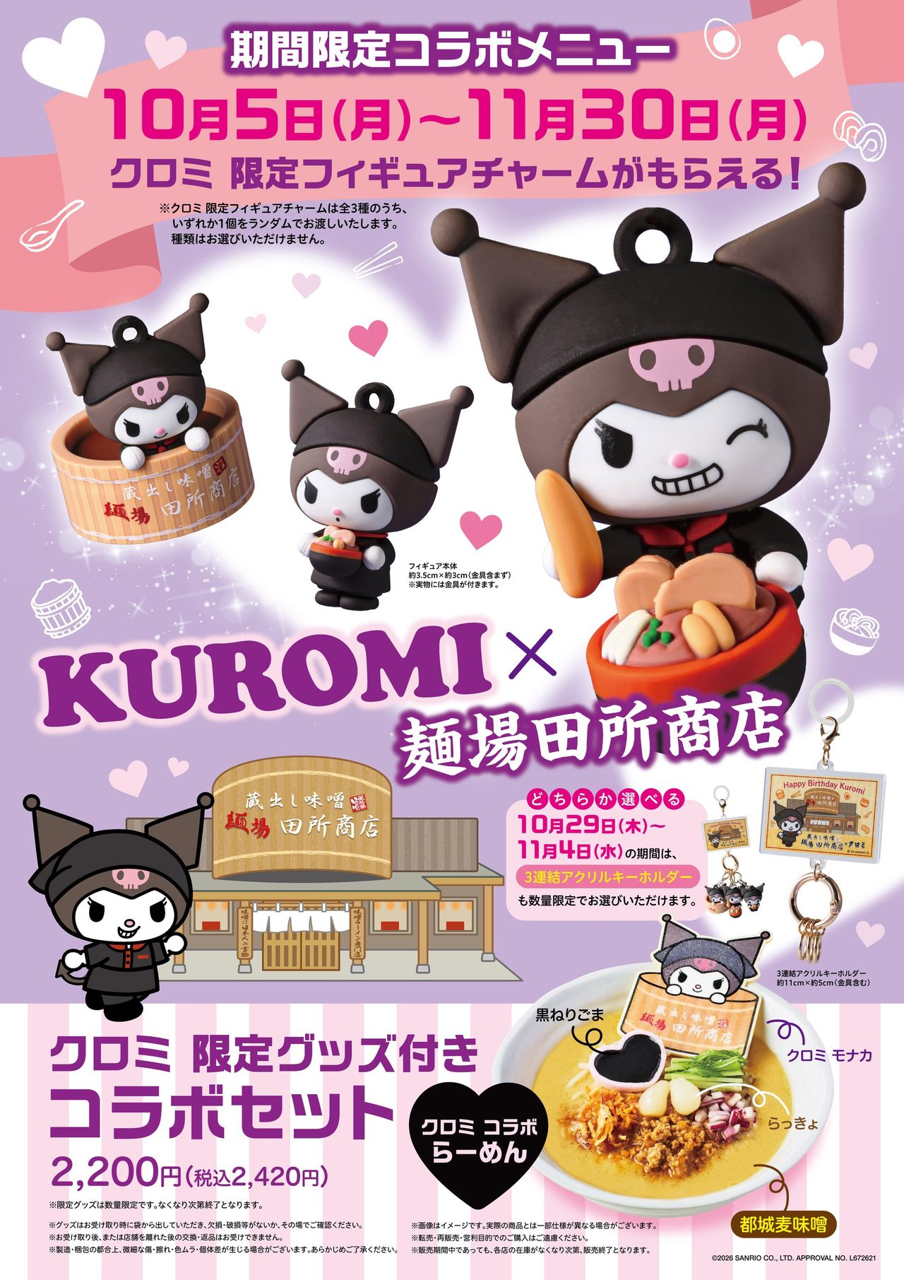 クロミ×麺場田所商店コラボの告知ポスター、価格と限定グッズ一覧