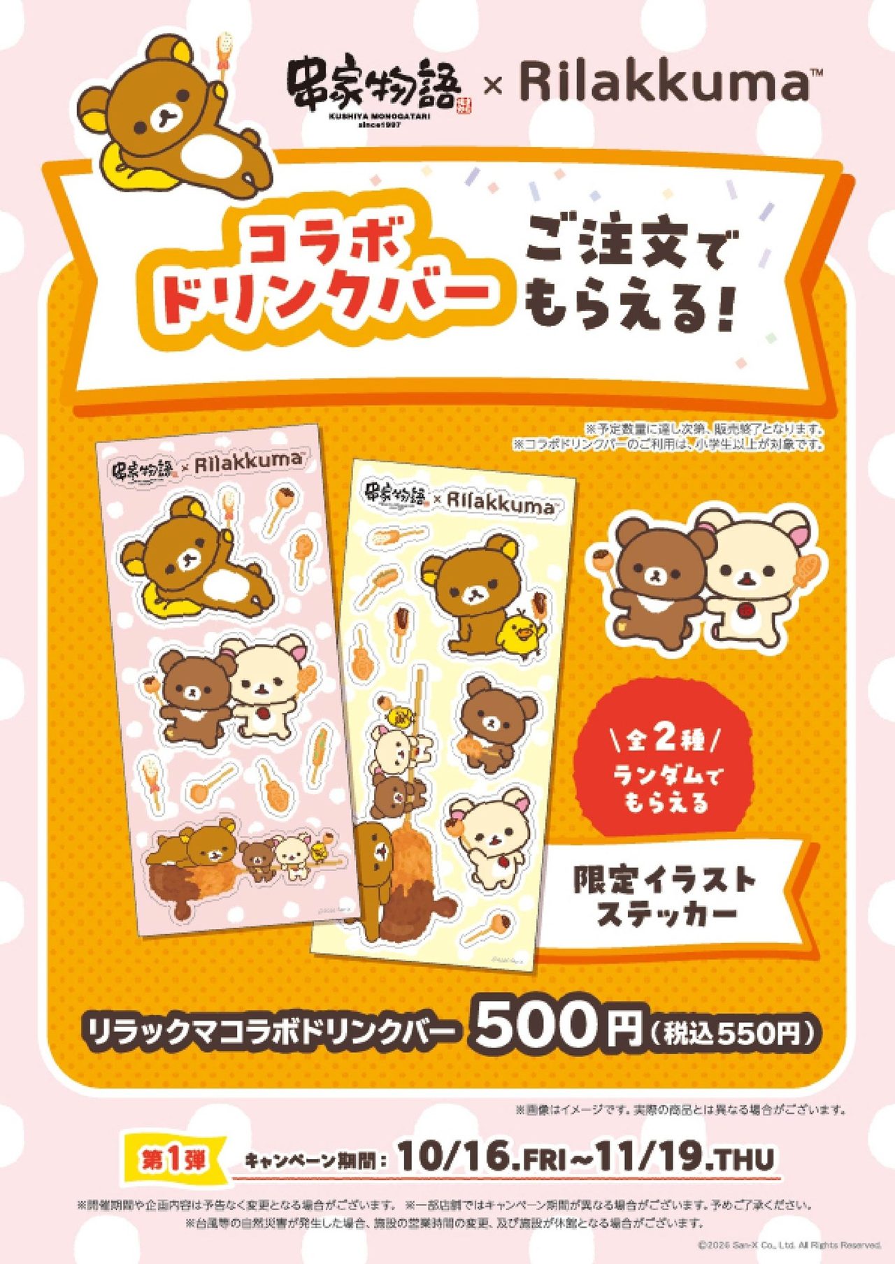 リラックマコラボドリンクバーの限定イラストステッカー(全2種)