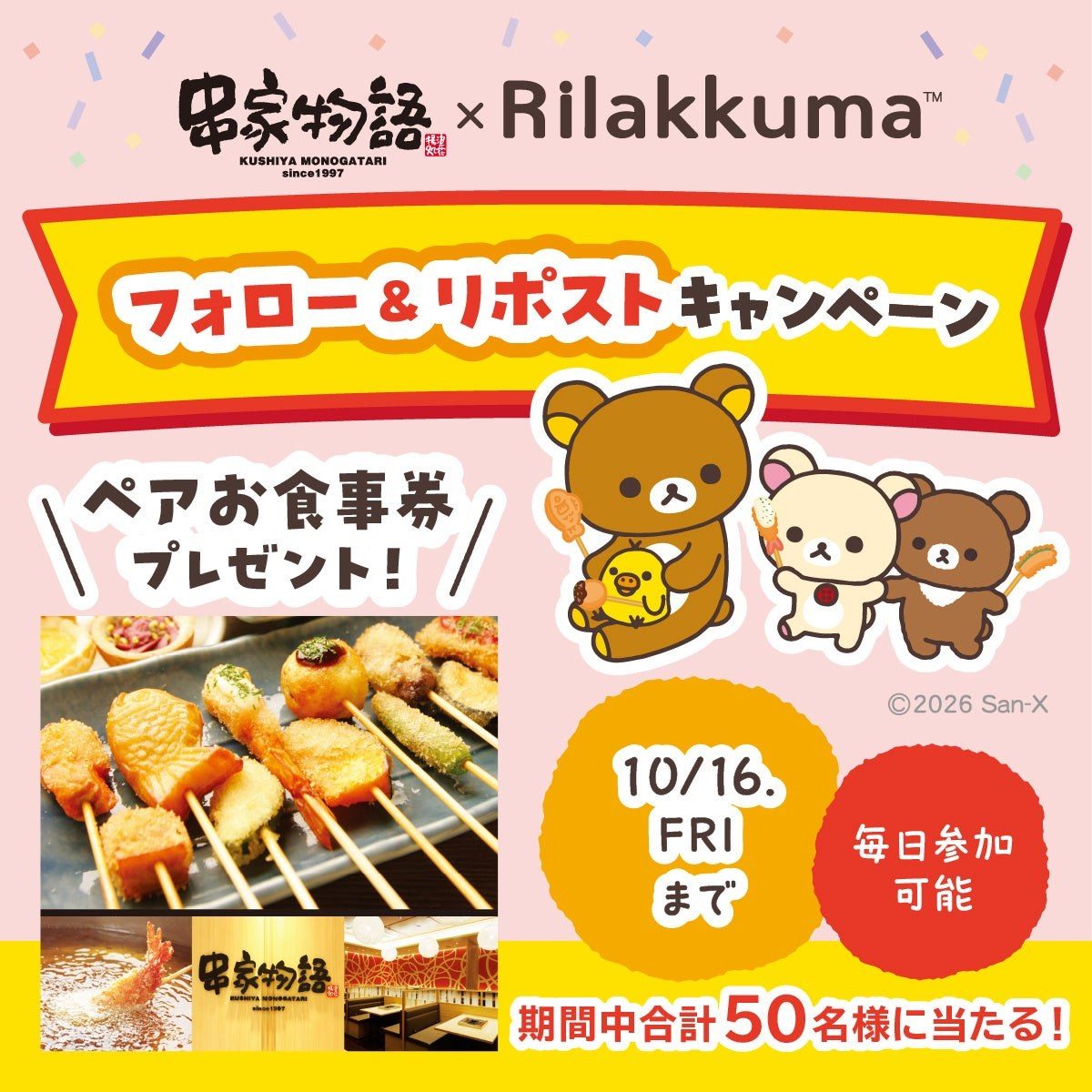 串家物語公式Xのフォロー&リポストキャンペーンの告知画像。お食事券2名分が50名に当たる