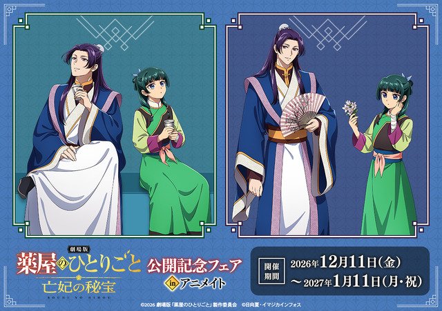 薬屋のひとりごと 劇場版 公開記念フェア アニメイト イラストカード 12月11日から