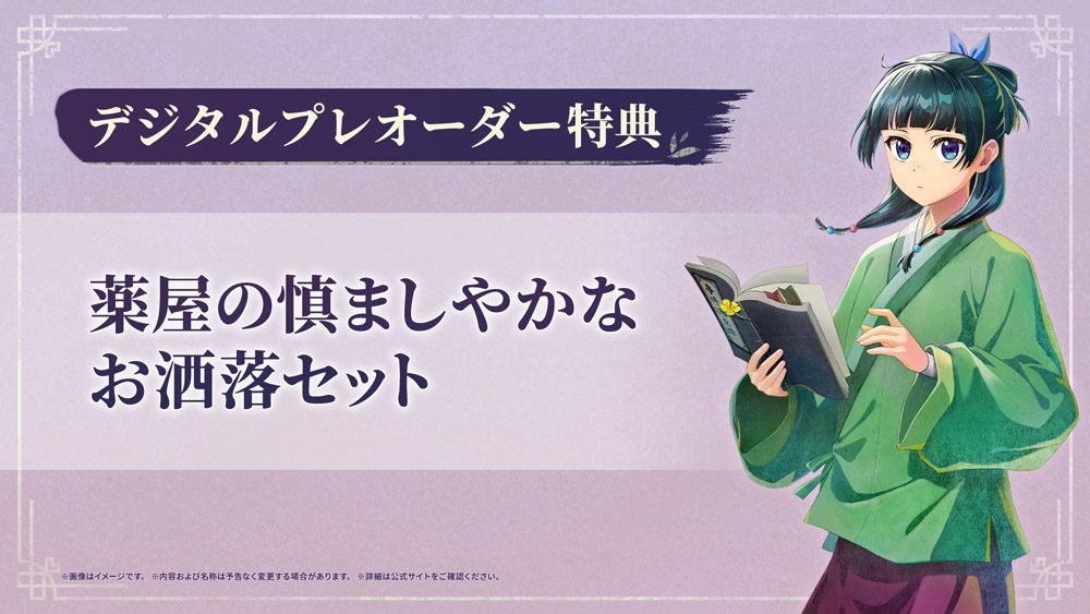 デジタルプレオーダー特典「薬屋の慎ましやかなお洒落セット」の告知画像